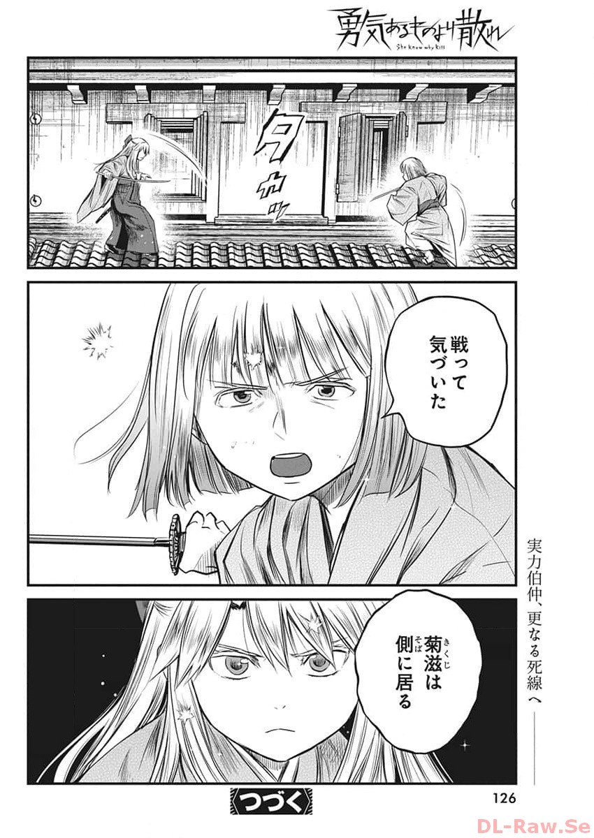 勇気あるものより散れ 第49話 - Page 18