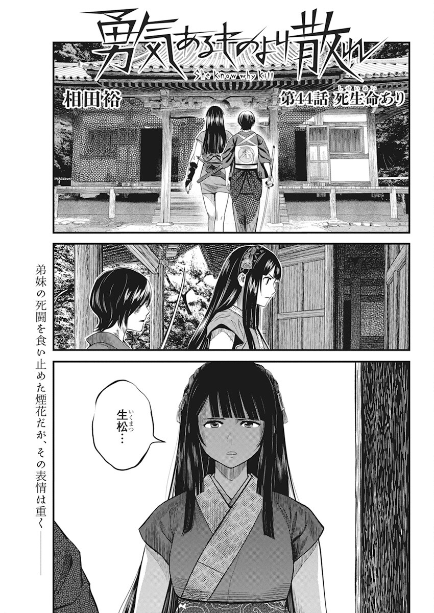 勇気あるものより散れ 第44話 - Page 1