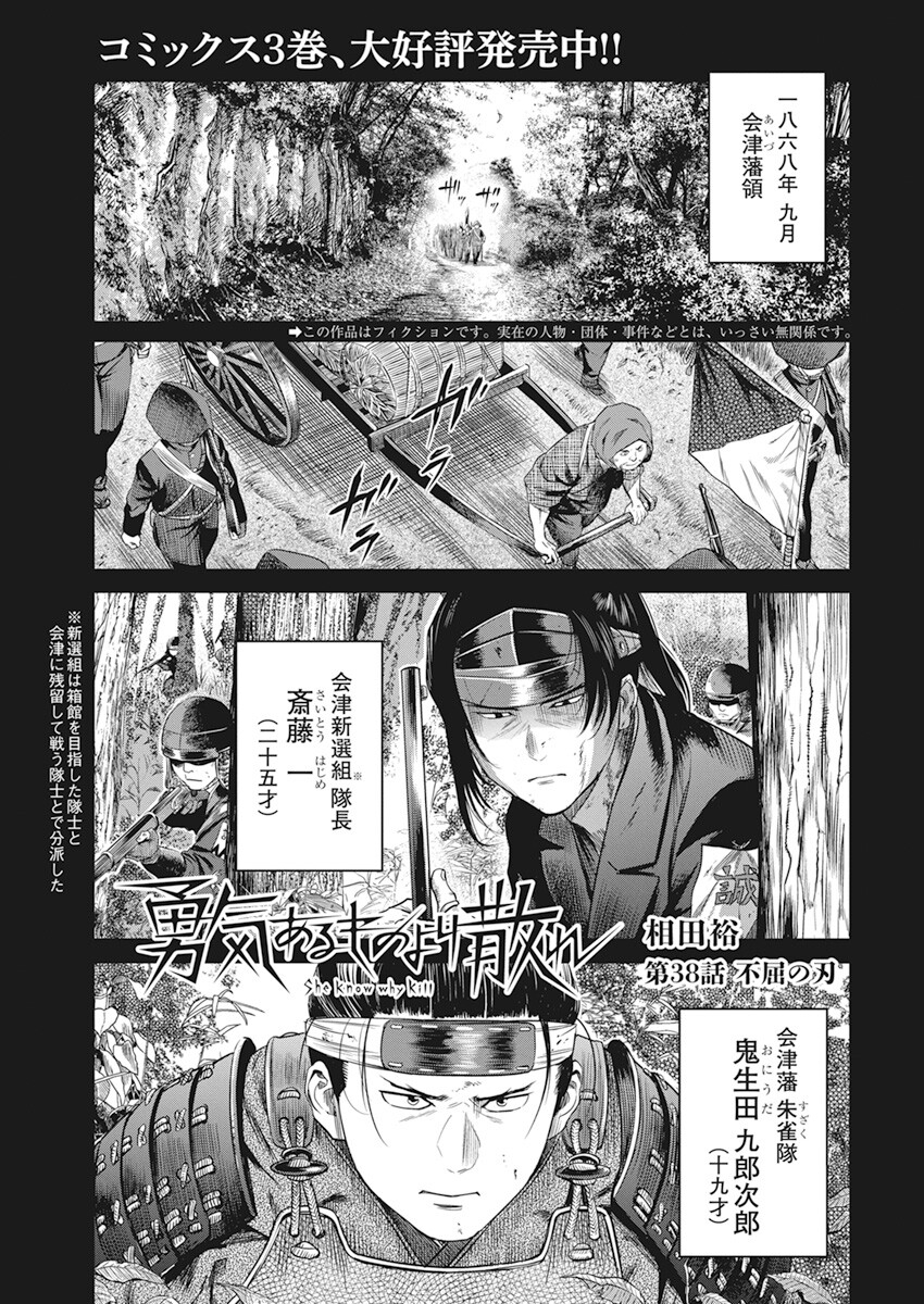 勇気あるものより散れ 第38話 - Page 1