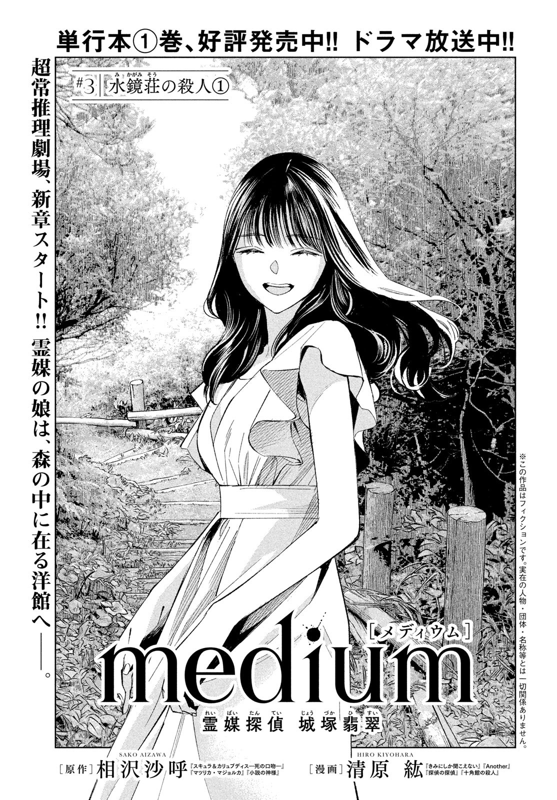 medium 霊媒探偵城塚翡翠 第3話 - Page 1