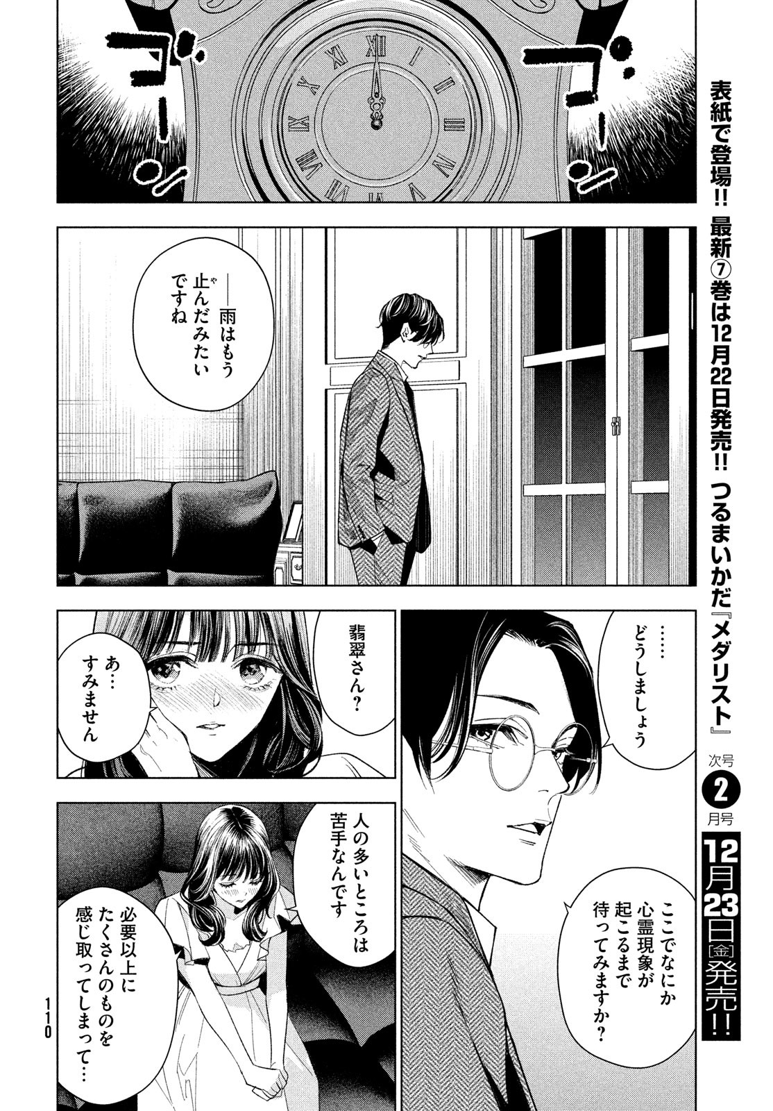 medium 霊媒探偵城塚翡翠 第3話 - Page 20