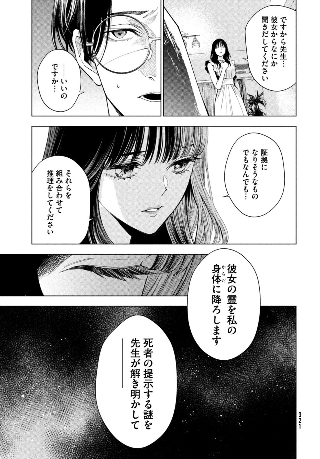 medium 霊媒探偵城塚翡翠 第2話 - Page 10