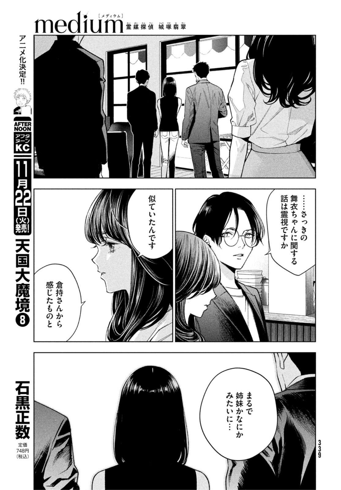 medium 霊媒探偵城塚翡翠 第2話 - Page 23