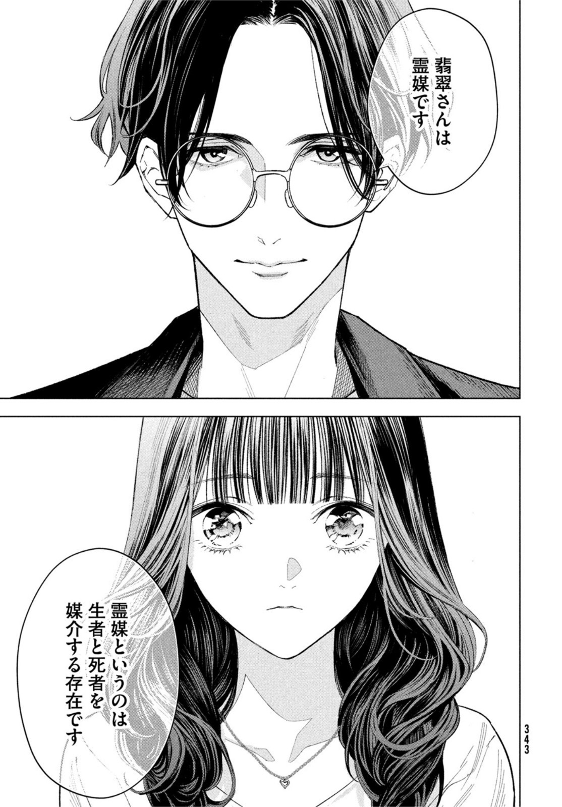 medium 霊媒探偵城塚翡翠 第2話 - Page 25