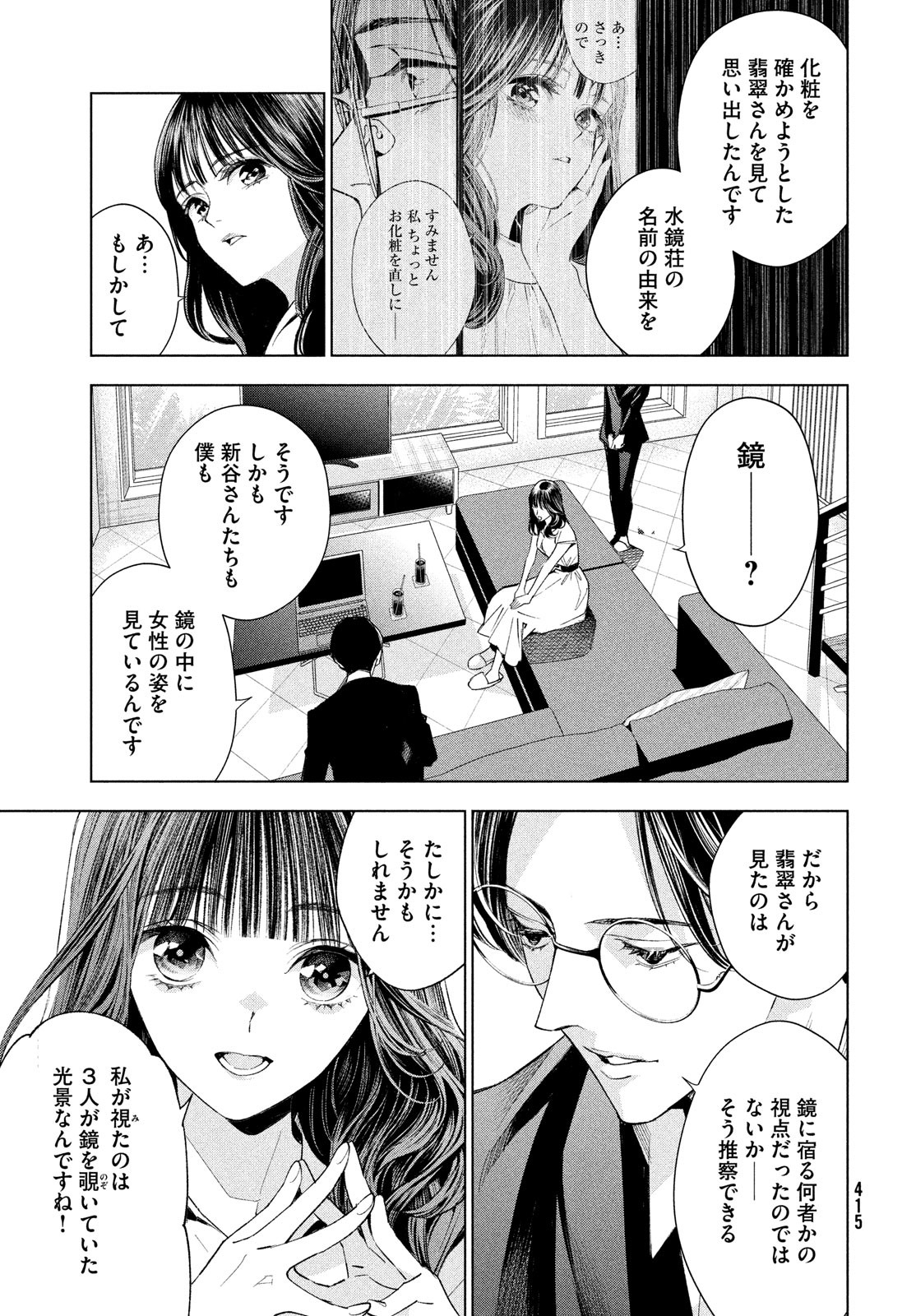 medium 霊媒探偵城塚翡翠 第5話 - Page 11