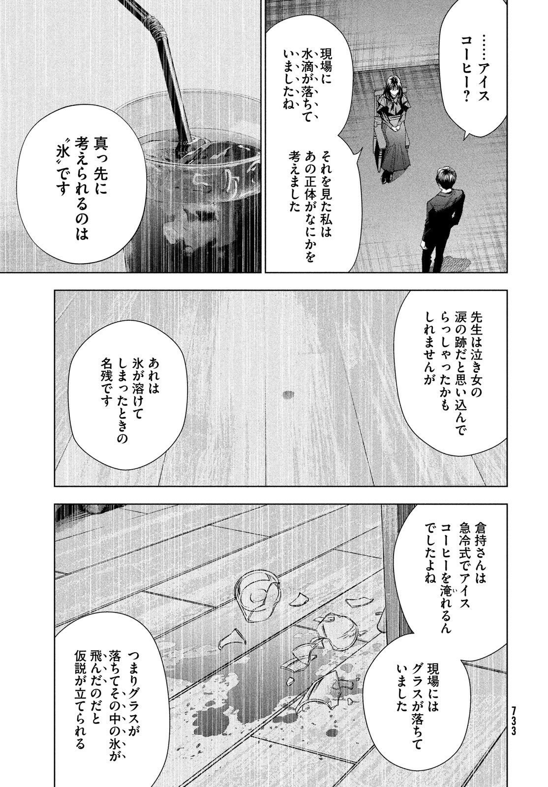 medium 霊媒探偵城塚翡翠 第10話 - Page 23
