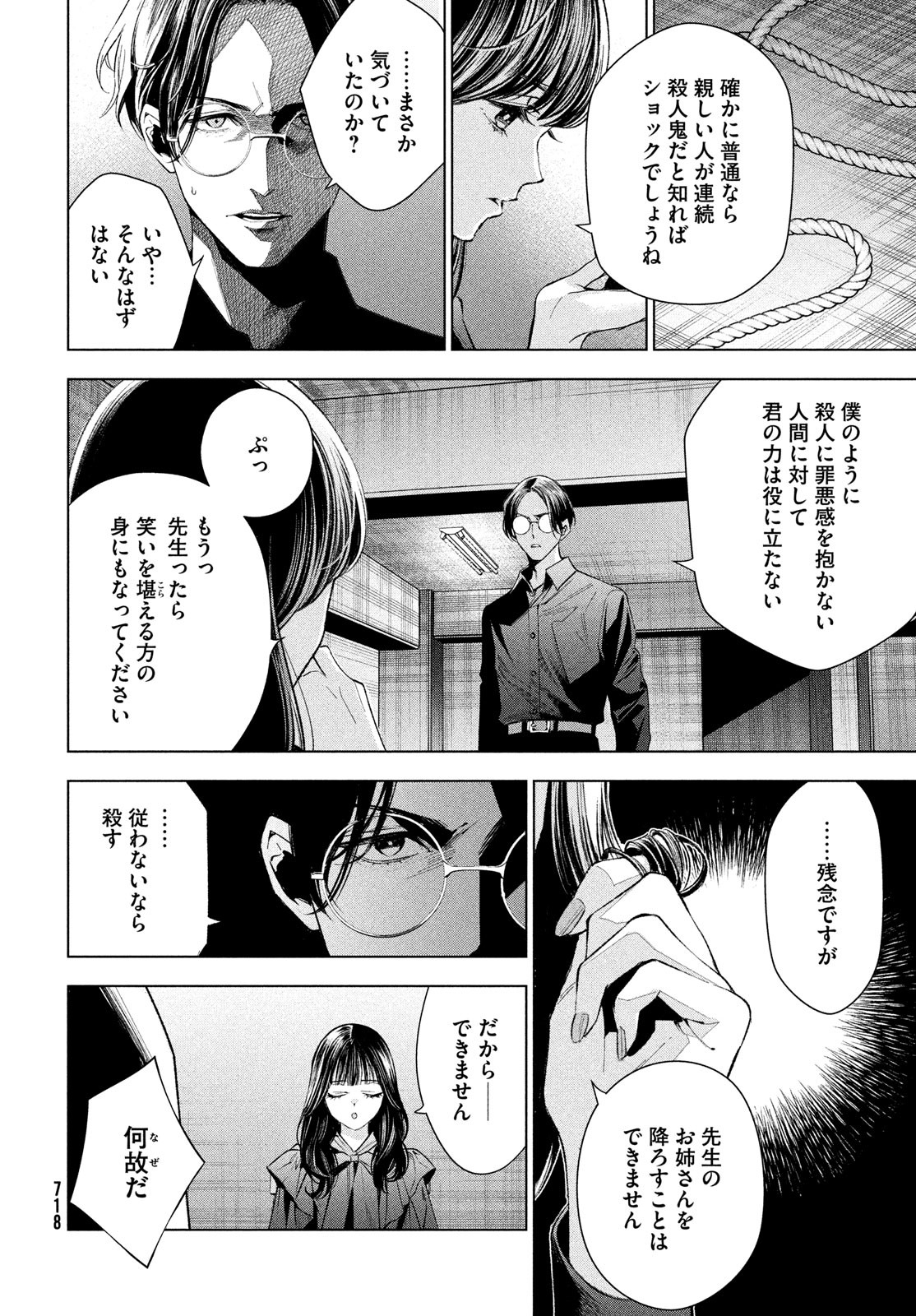 medium 霊媒探偵城塚翡翠 第10話 - Page 8