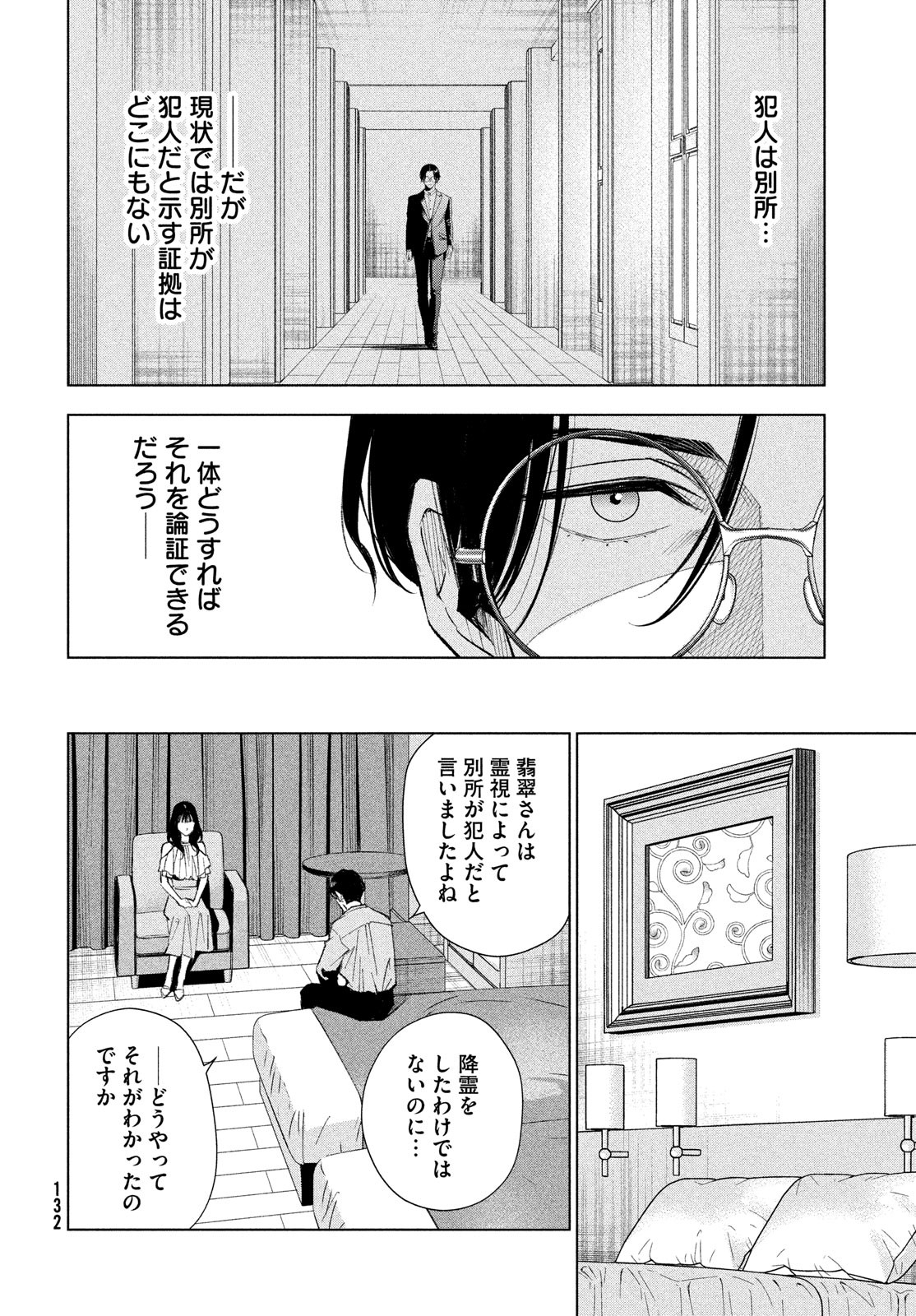 medium 霊媒探偵城塚翡翠 第4話 - Page 10