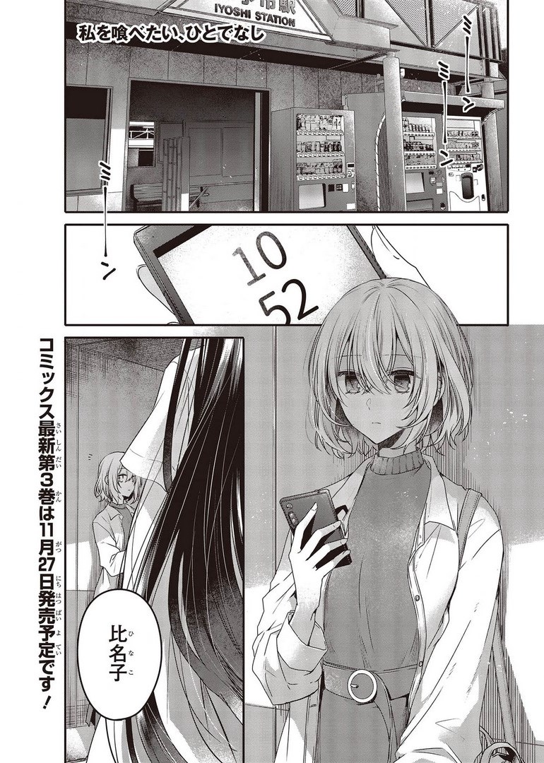 私を喰べたい、ひとでなし 第13話 - Page 1