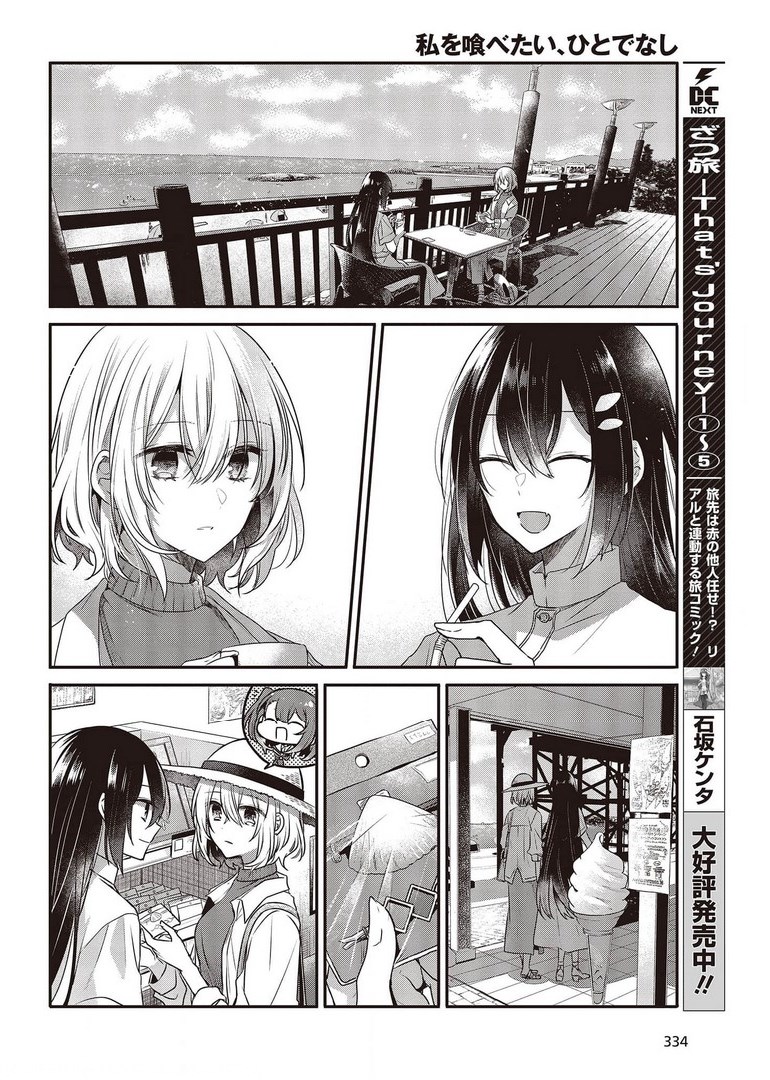 私を喰べたい、ひとでなし 第13話 - Page 20