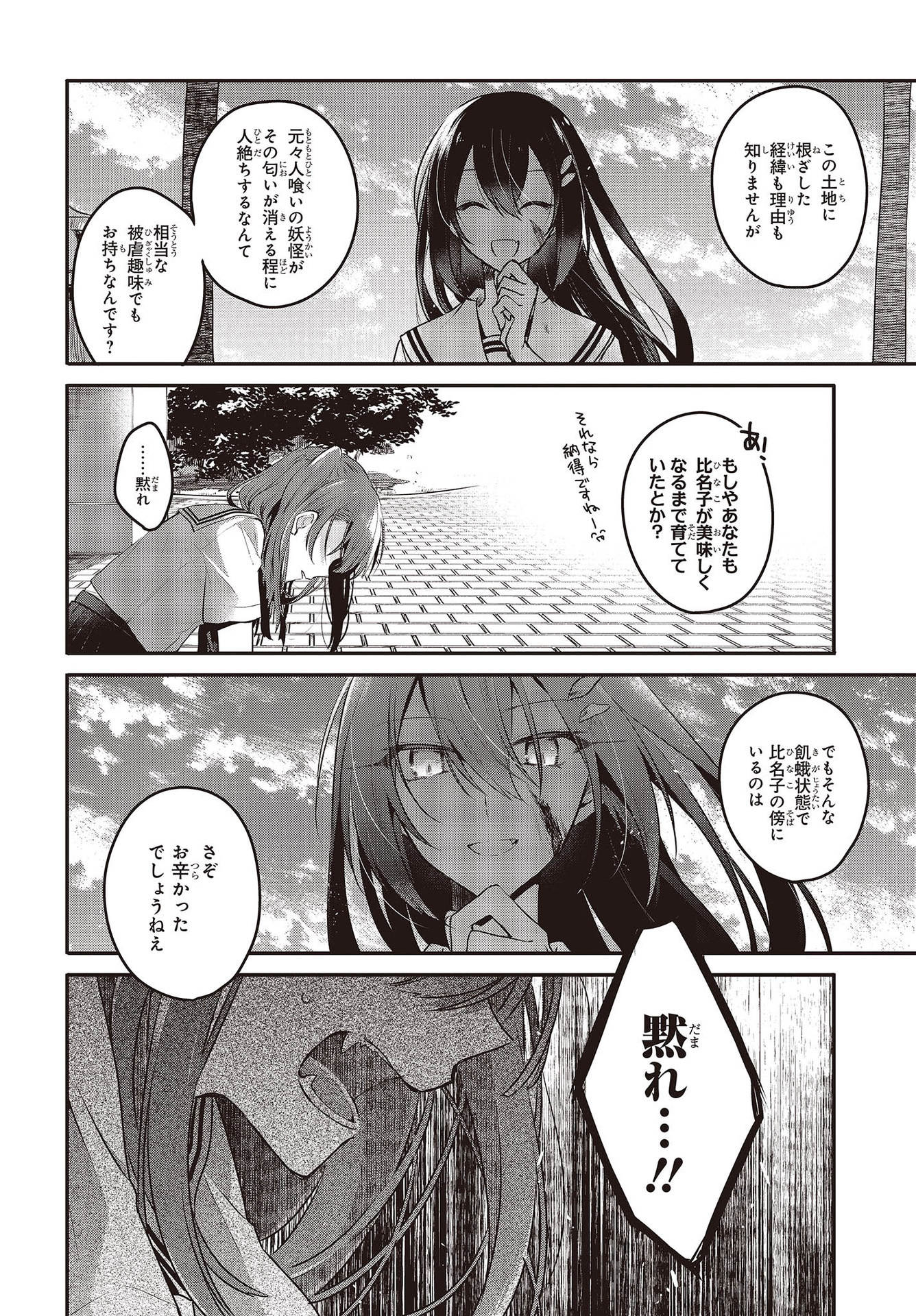 私を喰べたい、ひとでなし 第9話 - Page 24