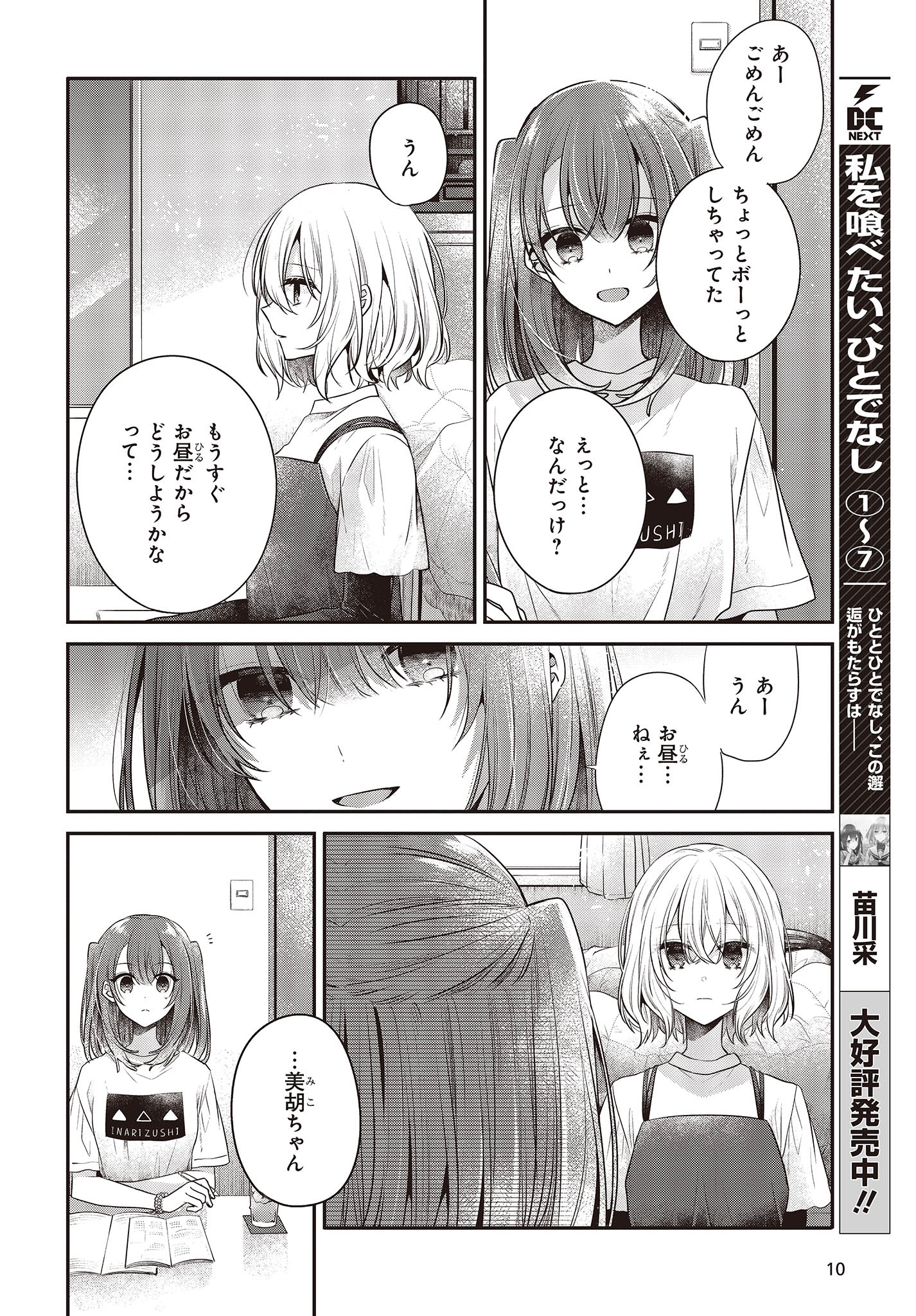 私を喰べたい、ひとでなし 第32話 - Page 6