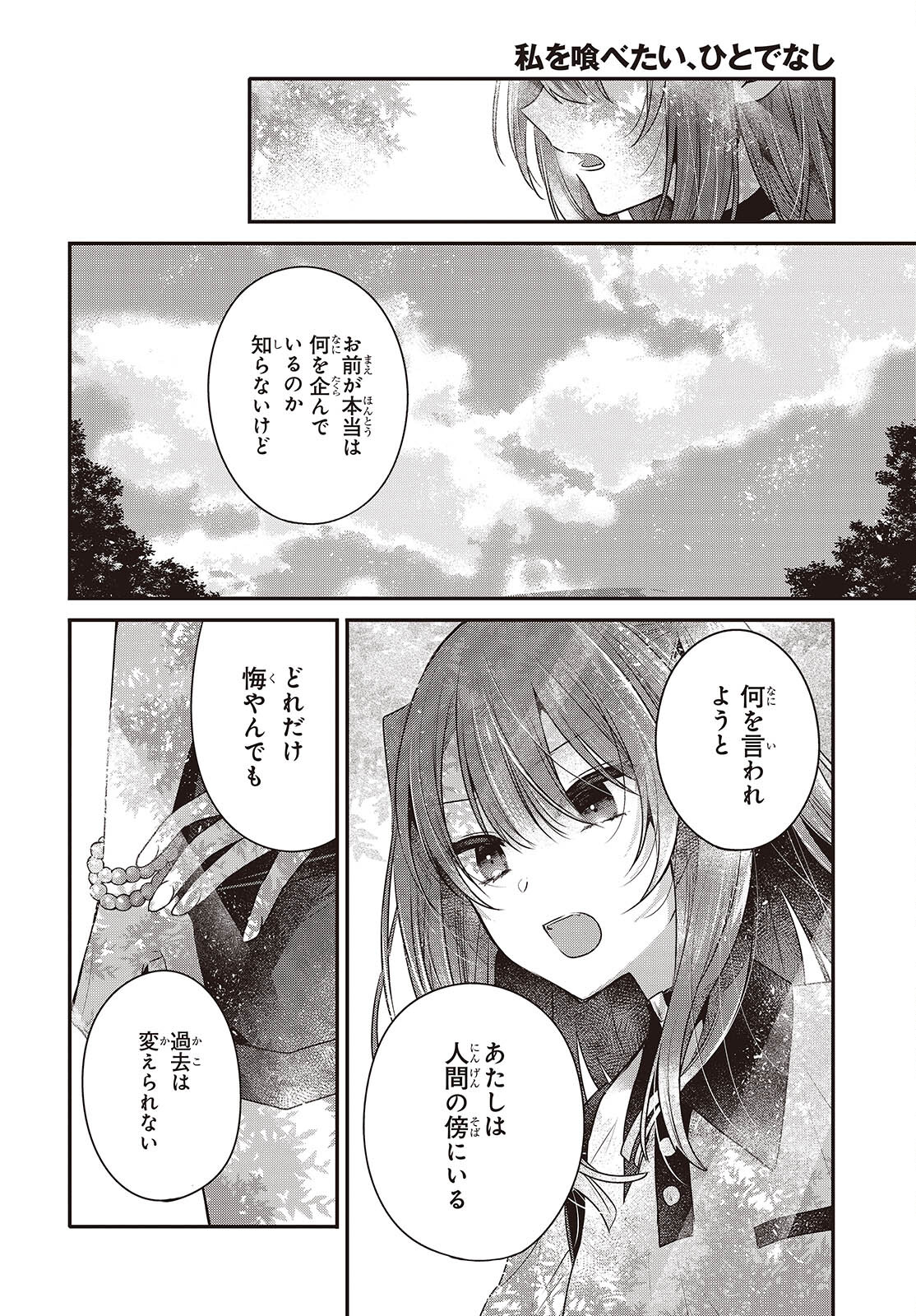 私を喰べたい、ひとでなし 第36話 - Page 24