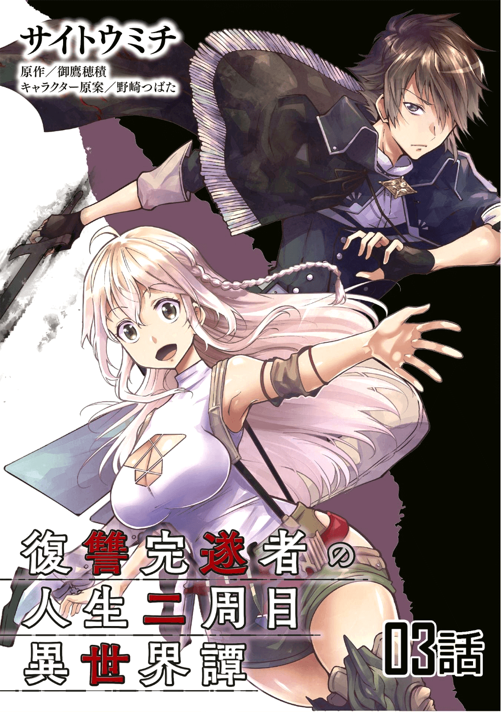 復讐完遂者の人生二周目異世界譚 第3話 - Page 1