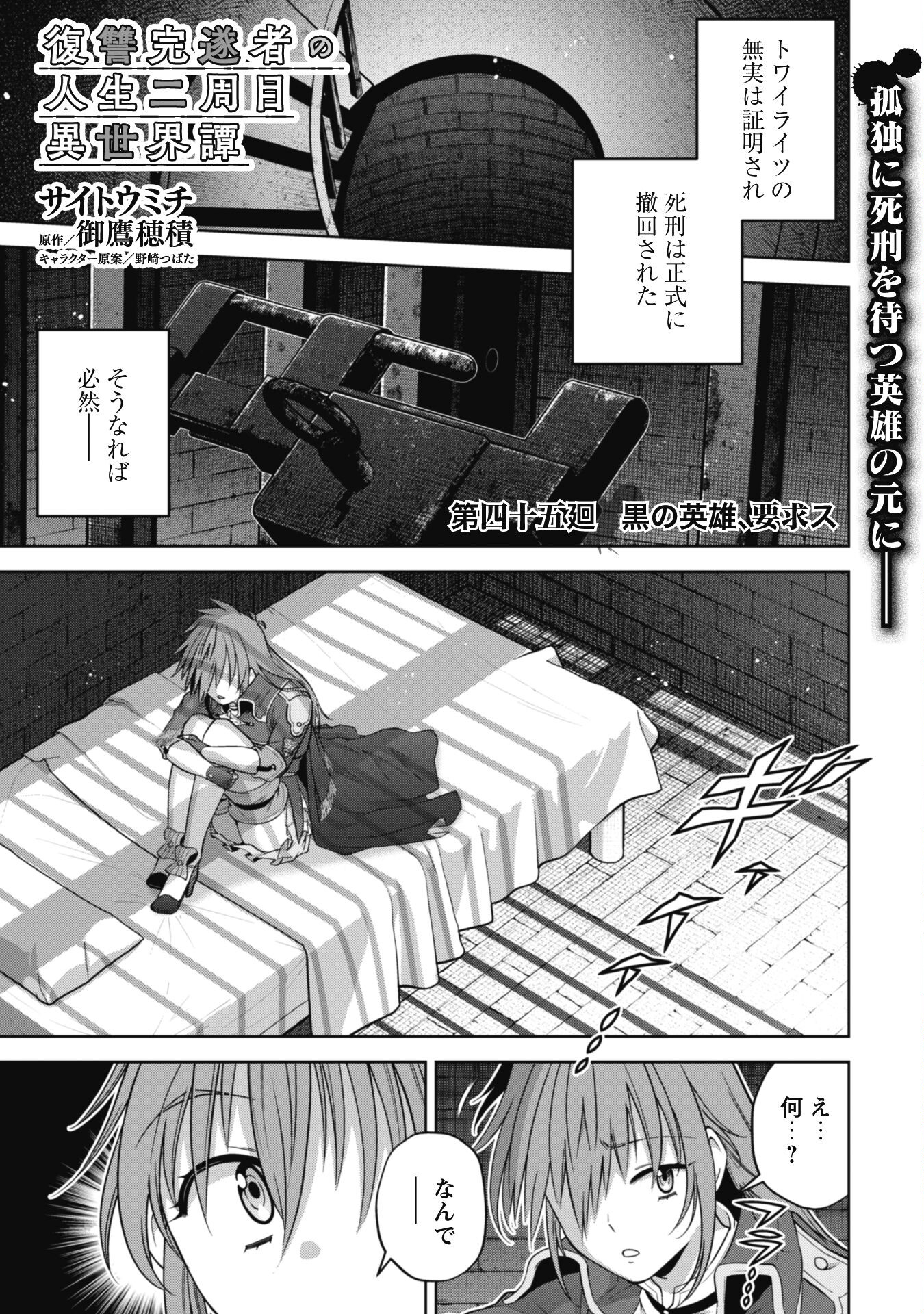 復讐完遂者の人生二周目異世界譚 第45話 - Page 2