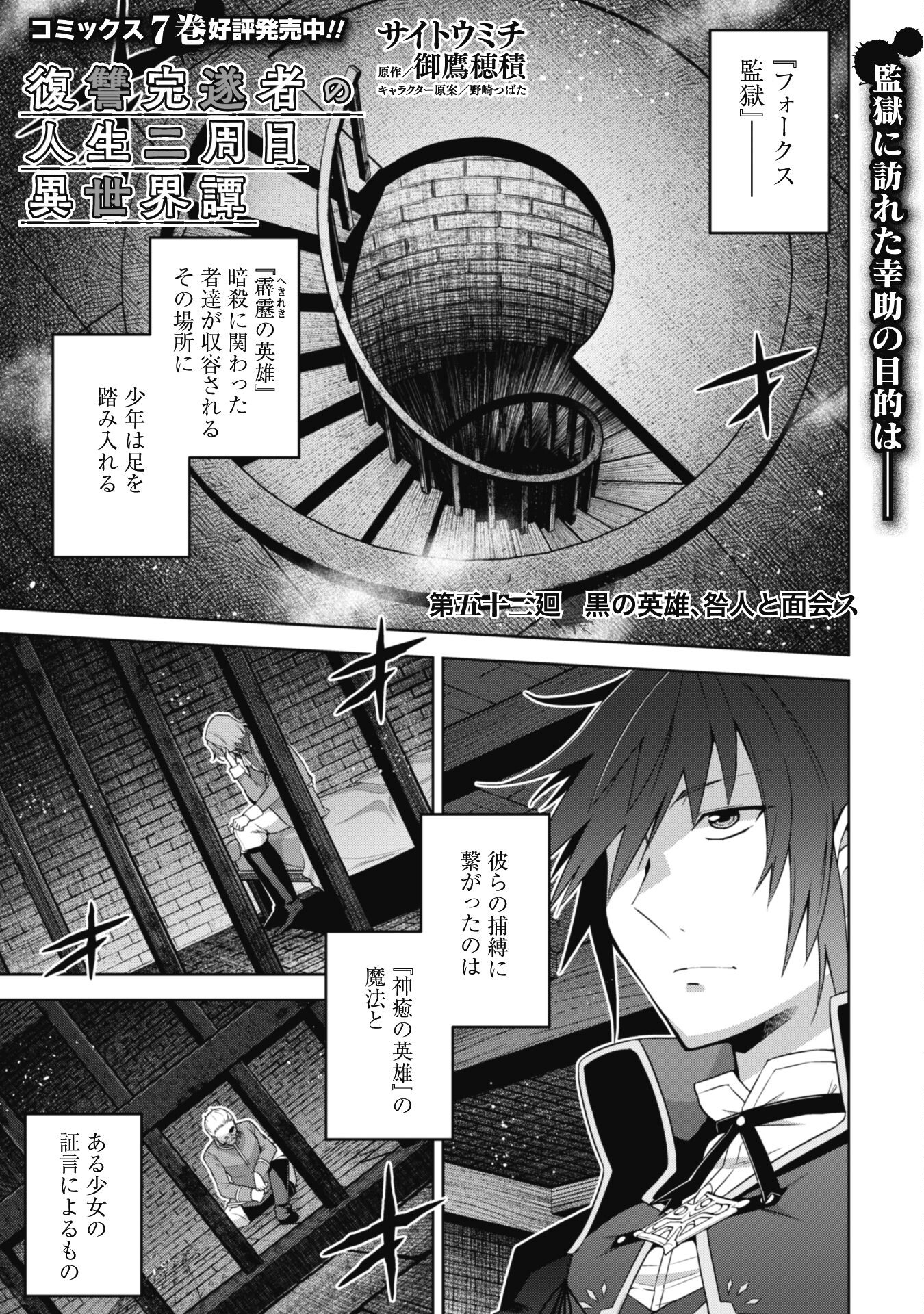 復讐完遂者の人生二周目異世界譚 第53話 - Page 2