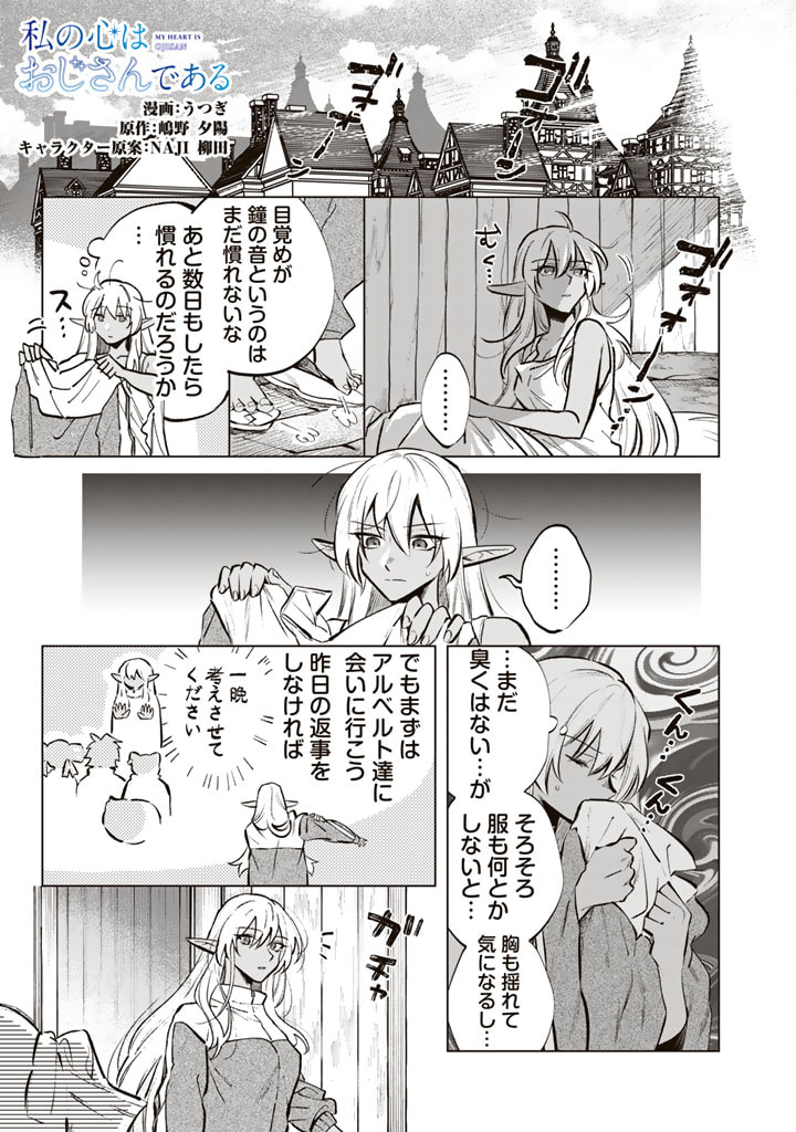 私の心はおじさんである 第6話 - Page 1