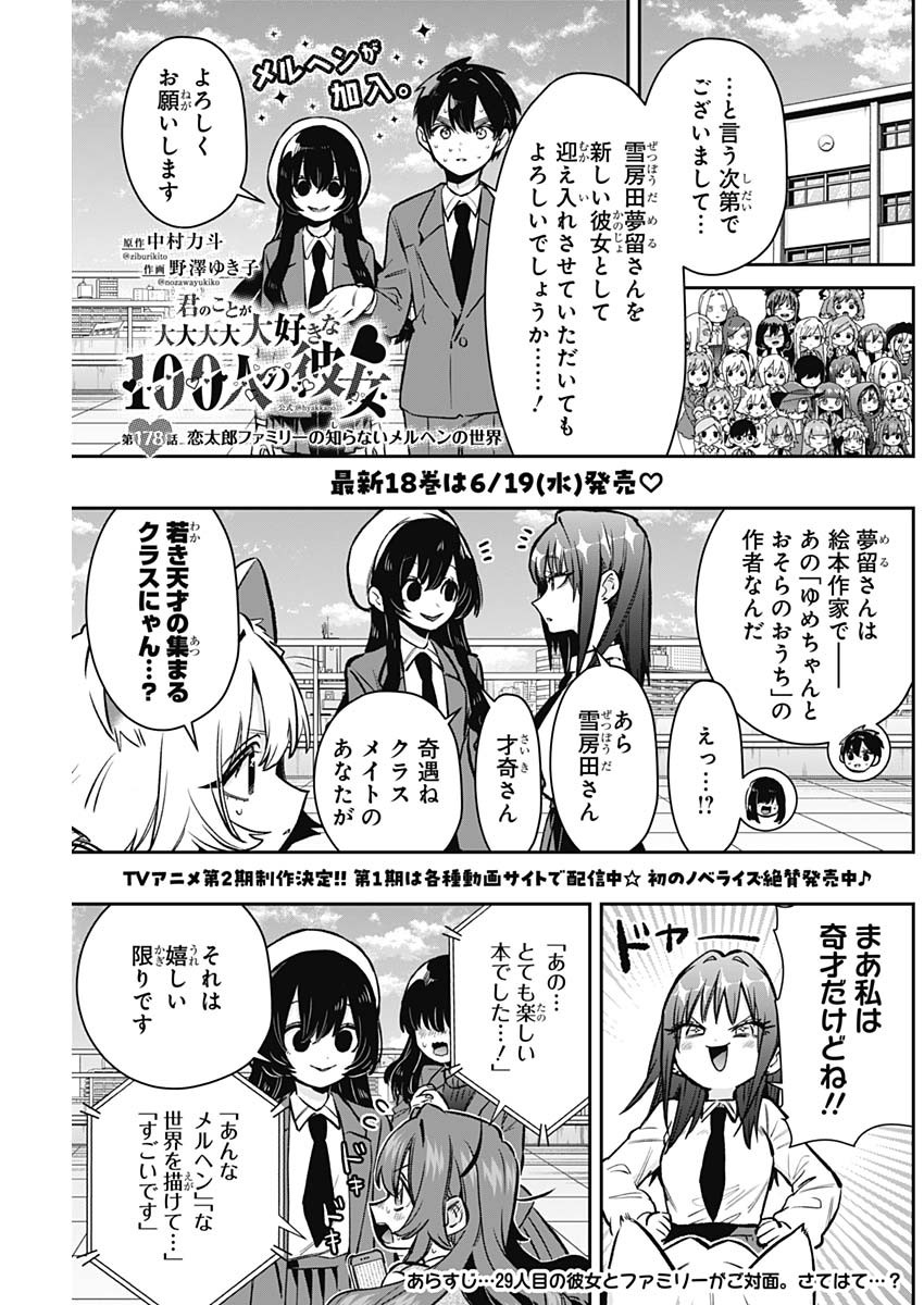 君のことが大大大大大好きな100人の彼女 第178話 - Page 1