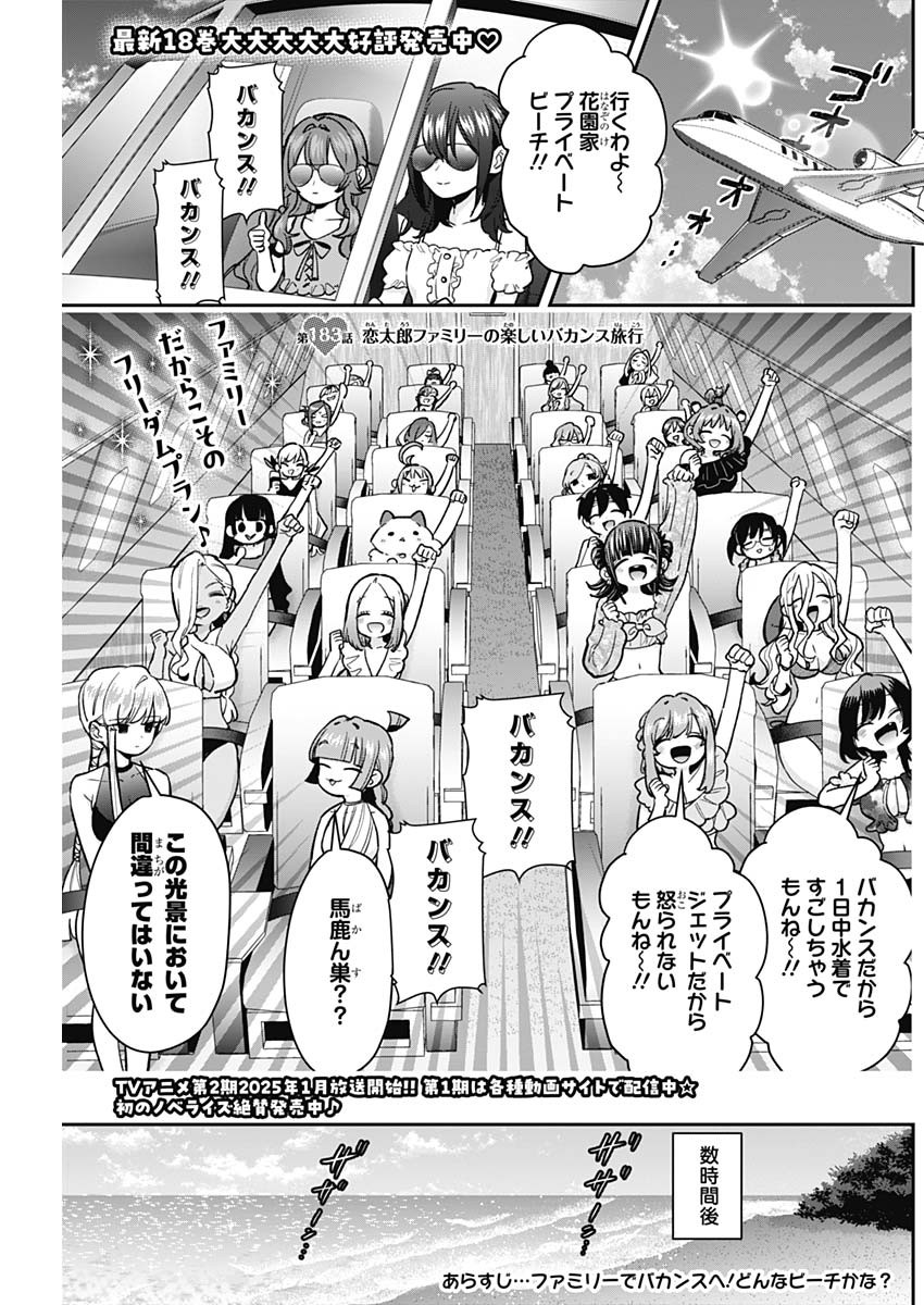 君のことが大大大大大好きな100人の彼女 第183話 - Page 1