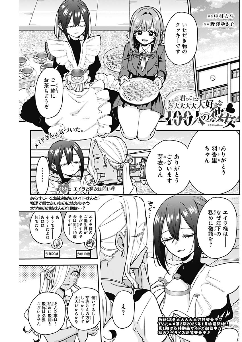 君のことが大大大大大好きな100人の彼女 第185話 - Page 1