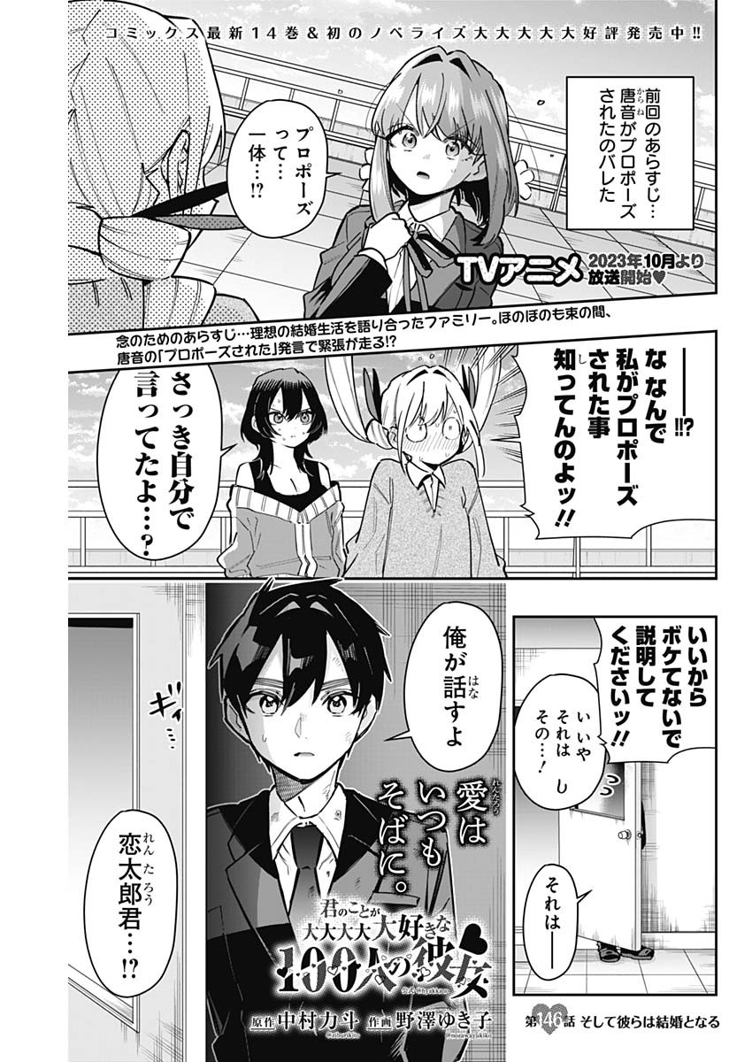 君のことが大大大大大好きな100人の彼女 第146話 - Page 1