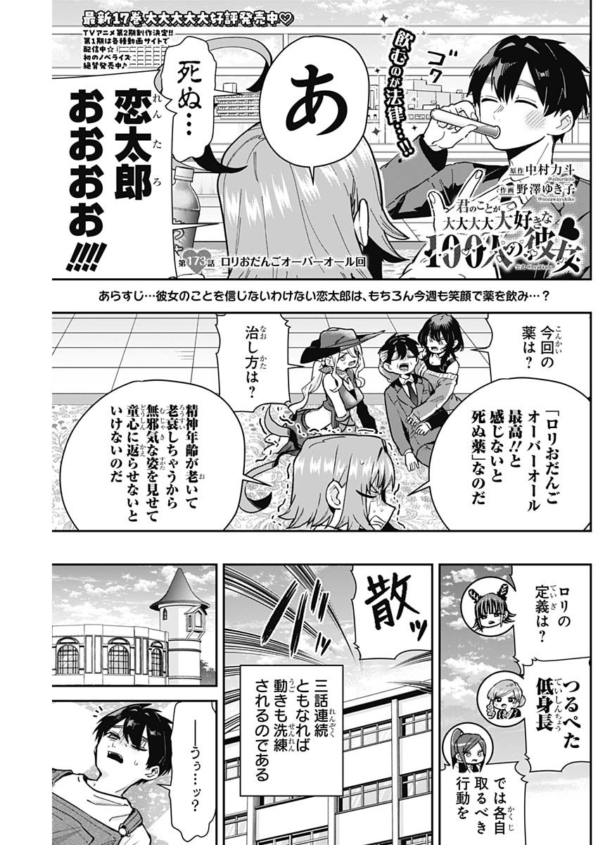 君のことが大大大大大好きな100人の彼女 第173話 - Page 1