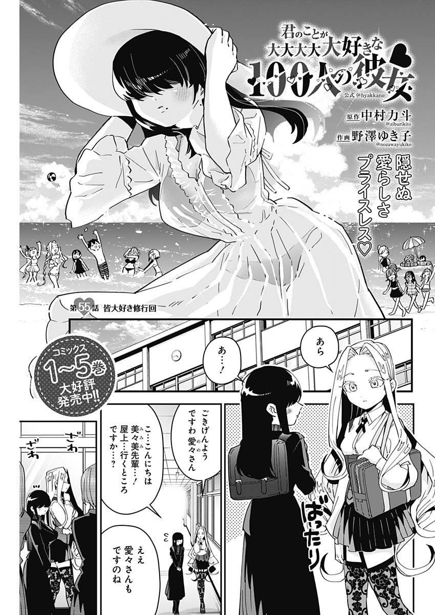 君のことが大大大大大好きな100人の彼女 第55話 - Page 1