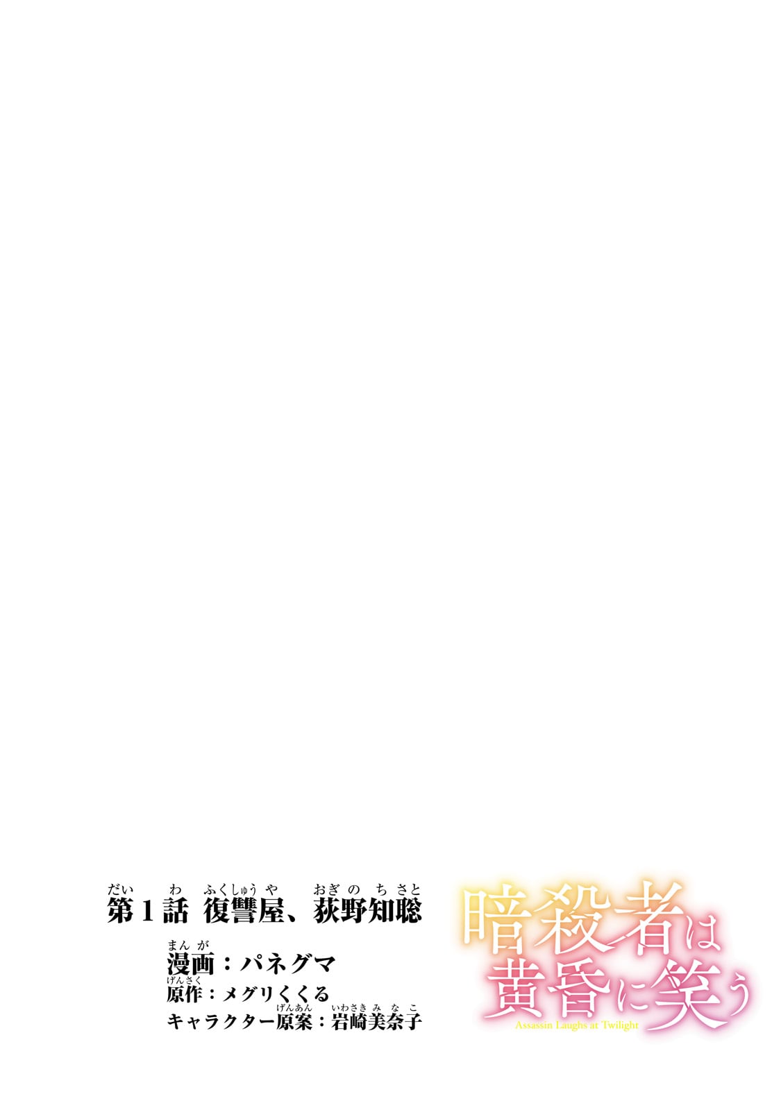 暗殺者は黄昏に笑う 第1話 - Next 第2話