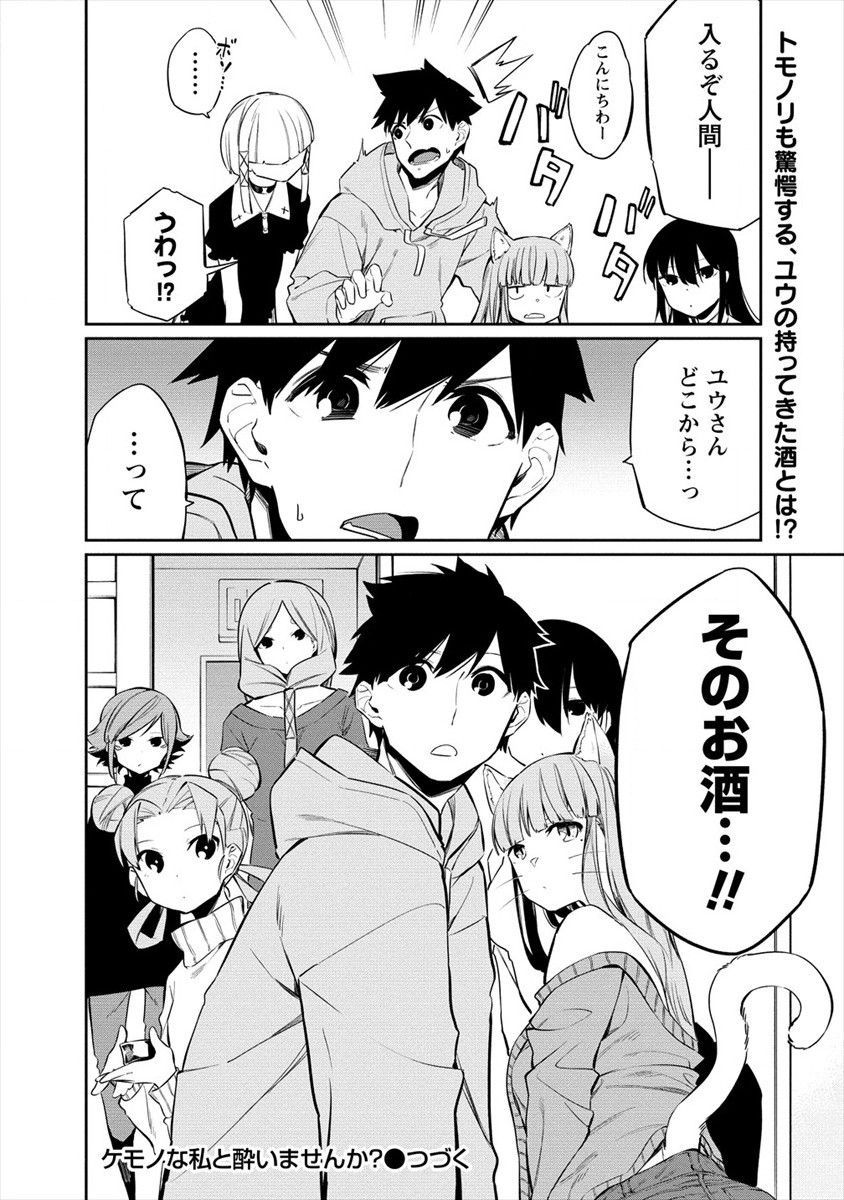 ケモノな私と酔いませんか？ 第13話 - Page 24