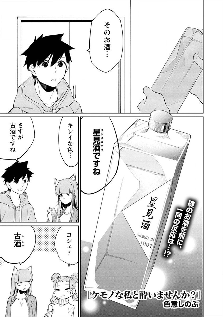 ケモノな私と酔いませんか？ 第14話 - Page 1