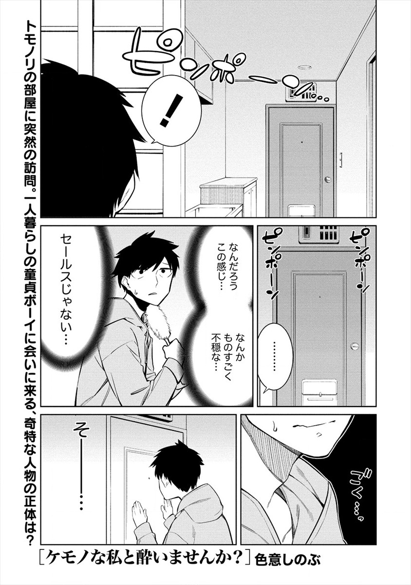 ケモノな私と酔いませんか？ 第10話 - Page 1