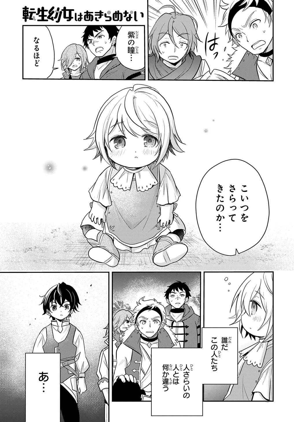 転生幼女はあきらめない 第5話 - Page 24