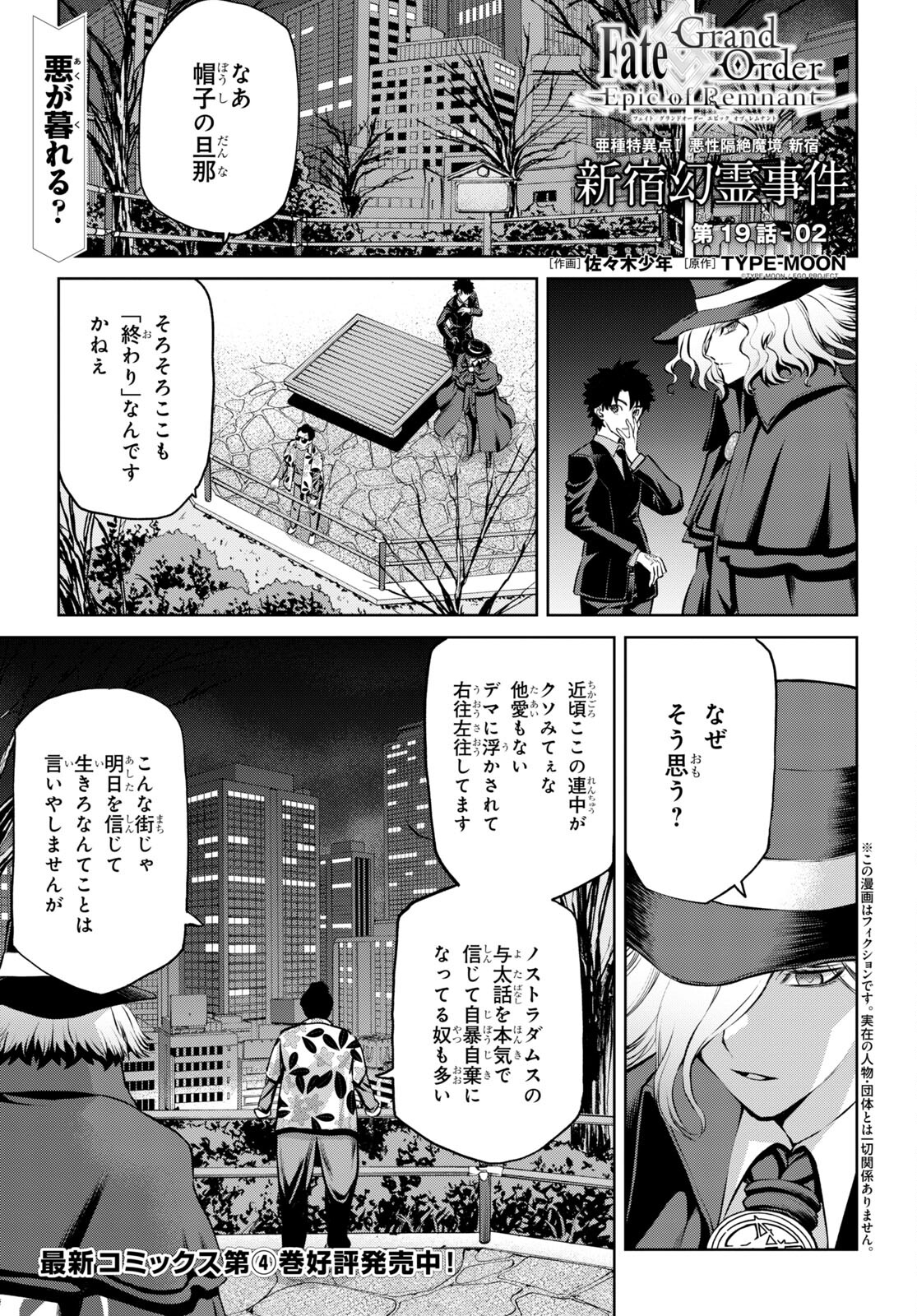 Fate/Grand Order Epic of Remnant - 亜種特異点I 悪性隔絶魔境 新宿 新宿幻霊事件 第19.2話 - Page 1