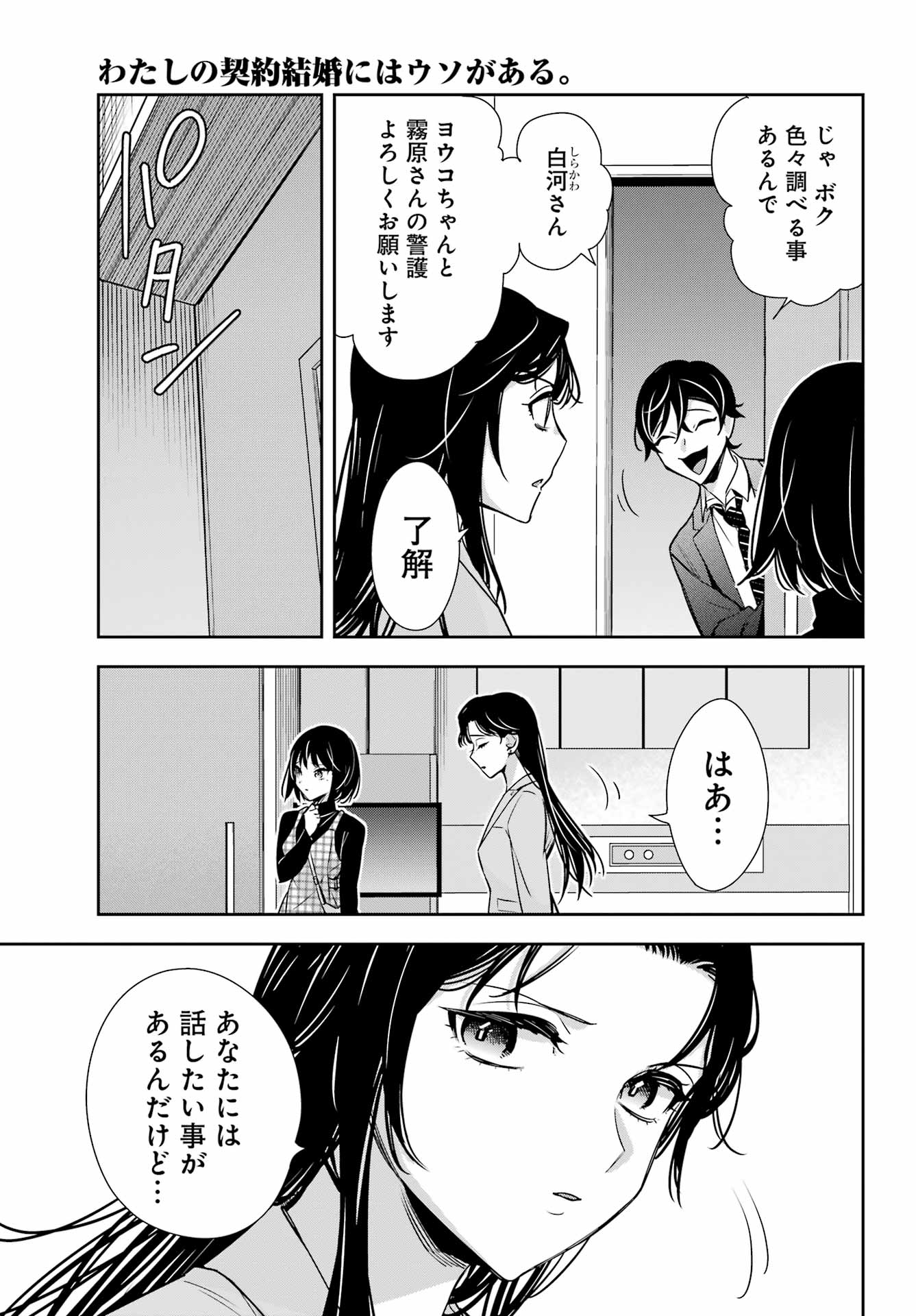 わたしの契約結婚にはウソがある 第13話 - Page 17