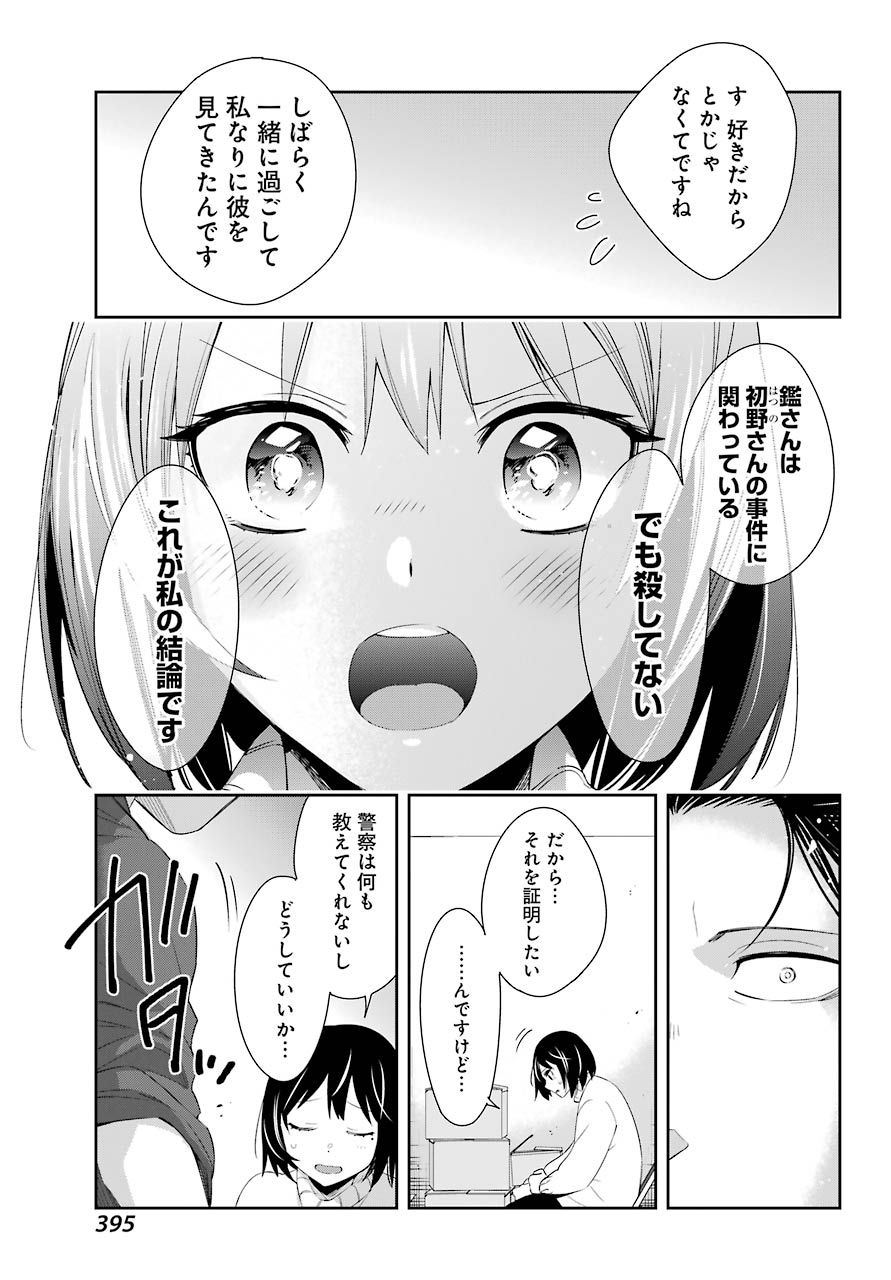 わたしの契約結婚にはウソがある 第5話 - Page 24