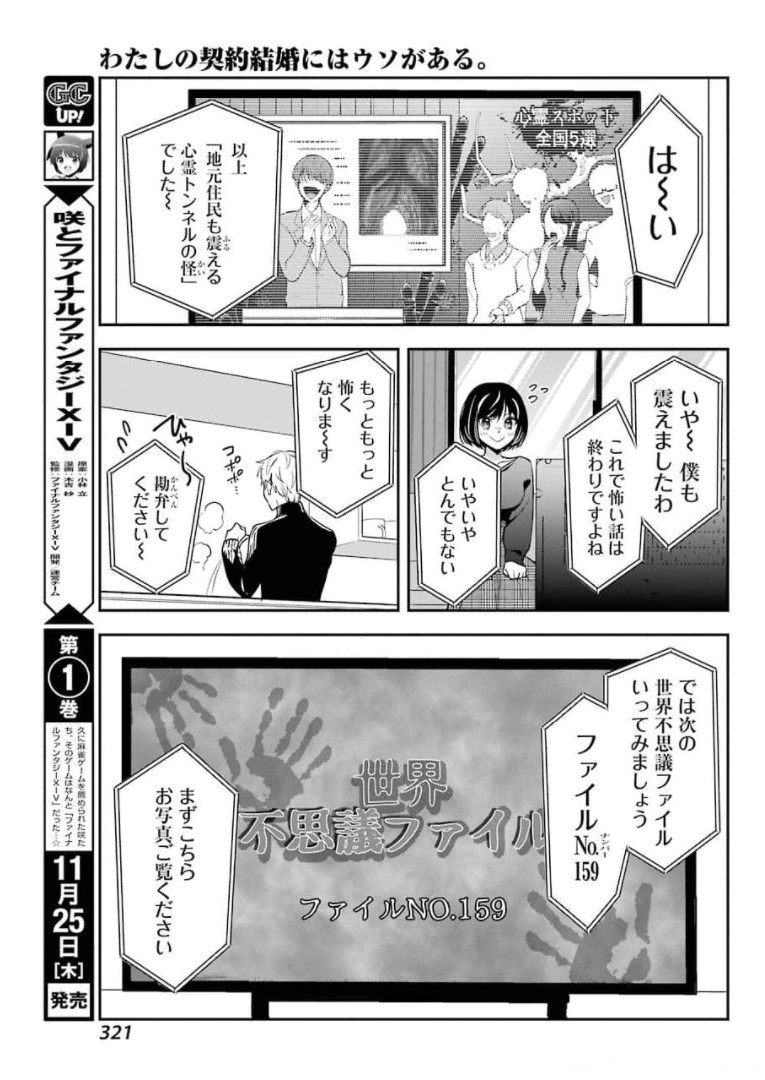 わたしの契約結婚にはウソがある 第1話 - Page 10