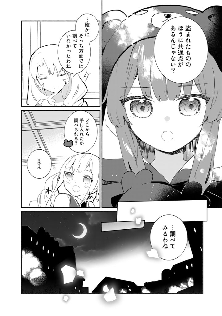 くまクマ熊ベアー外伝〜ユナのよりみち手帖〜 第7話 - Page 8