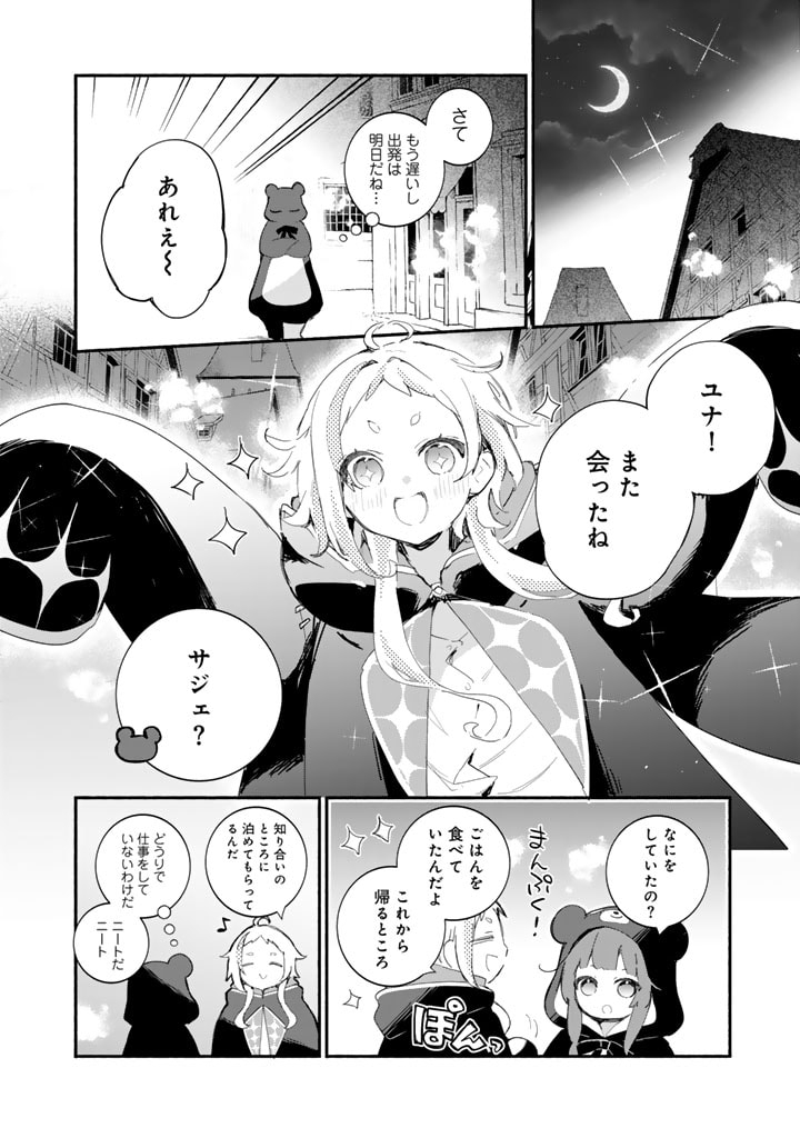 くまクマ熊ベアー外伝〜ユナのよりみち手帖〜 第18話 - Page 8