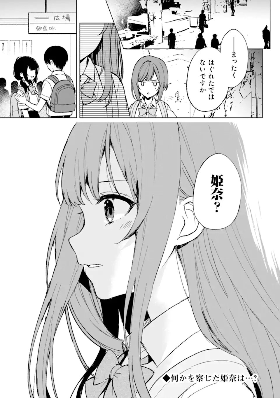 痴漢されそうになっているS級美少女を助けたら隣の席の幼馴染だった 第61話 - Page 23