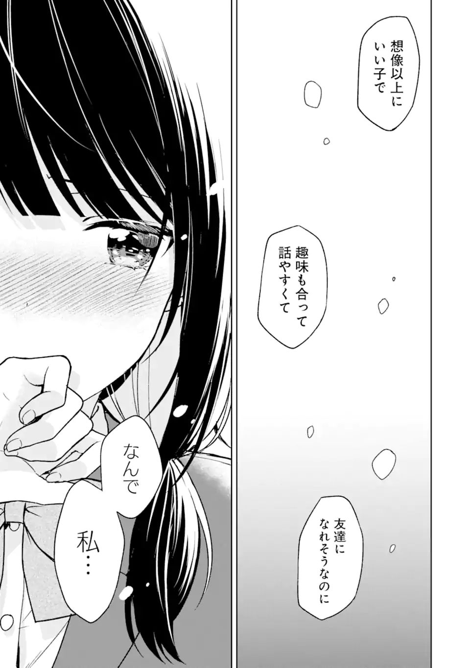 痴漢されそうになっているS級美少女を助けたら隣の席の幼馴染だった 第23.2話 - Page 12