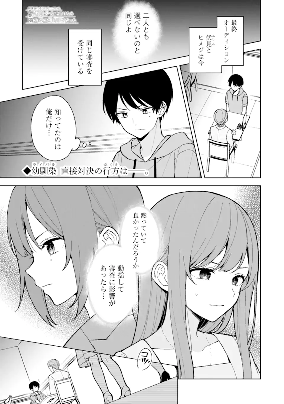 痴漢されそうになっているS級美少女を助けたら隣の席の幼馴染だった 第81.1話 - Page 1