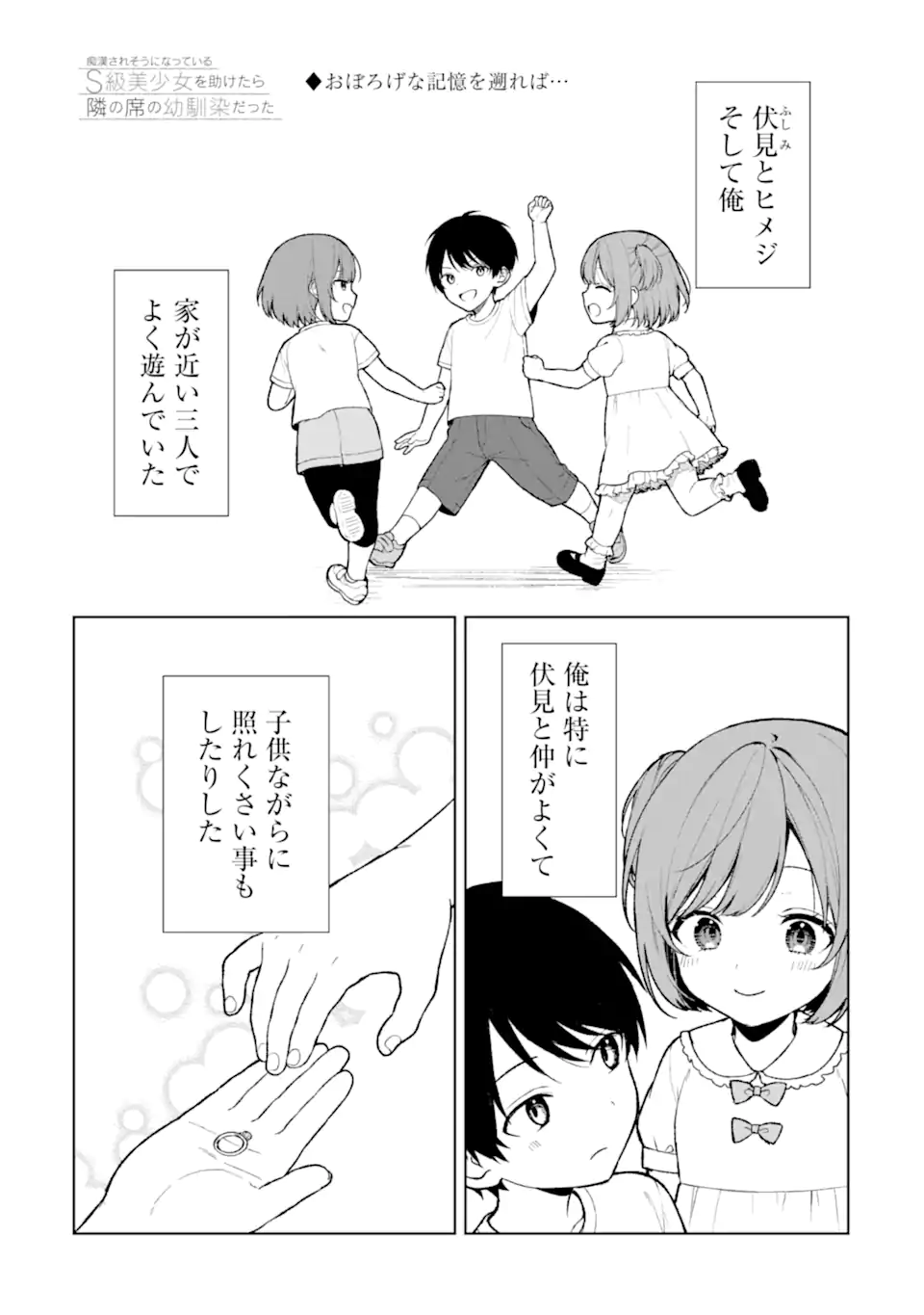 痴漢されそうになっているS級美少女を助けたら隣の席の幼馴染だった 第68.1話 - Page 1