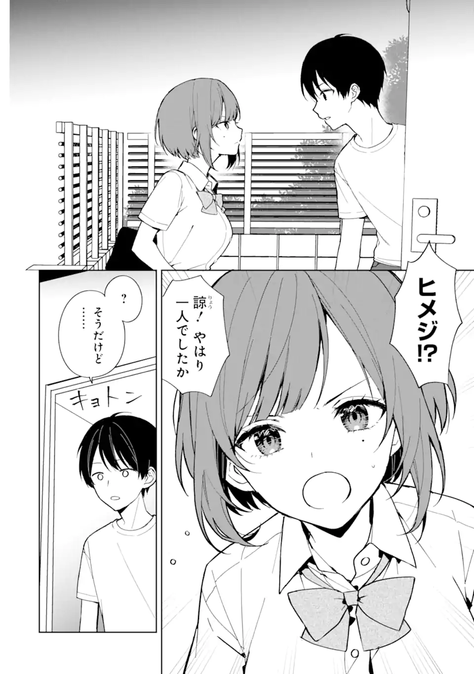 痴漢されそうになっているS級美少女を助けたら隣の席の幼馴染だった 第72.1話 - Page 6