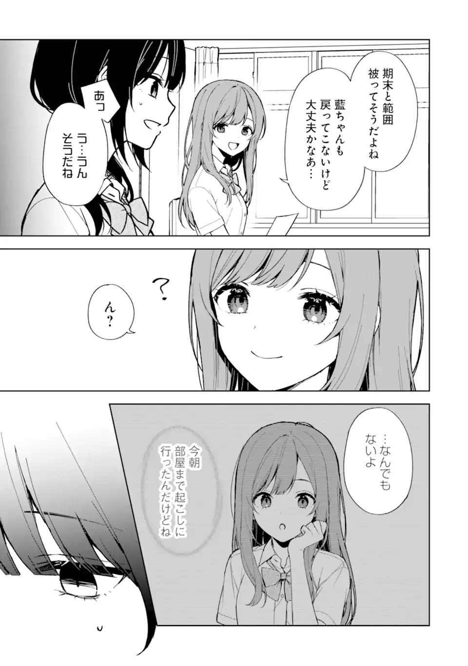 痴漢されそうになっているS級美少女を助けたら隣の席の幼馴染だった 第73.3話 - Page 9