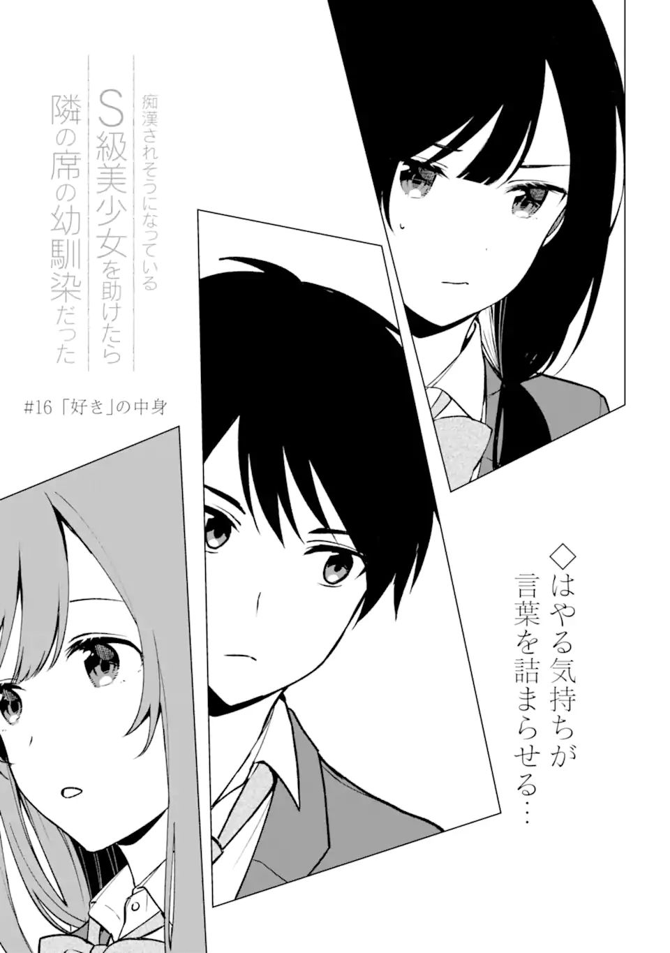 痴漢されそうになっているS級美少女を助けたら隣の席の幼馴染だった 第16話 - Page 3