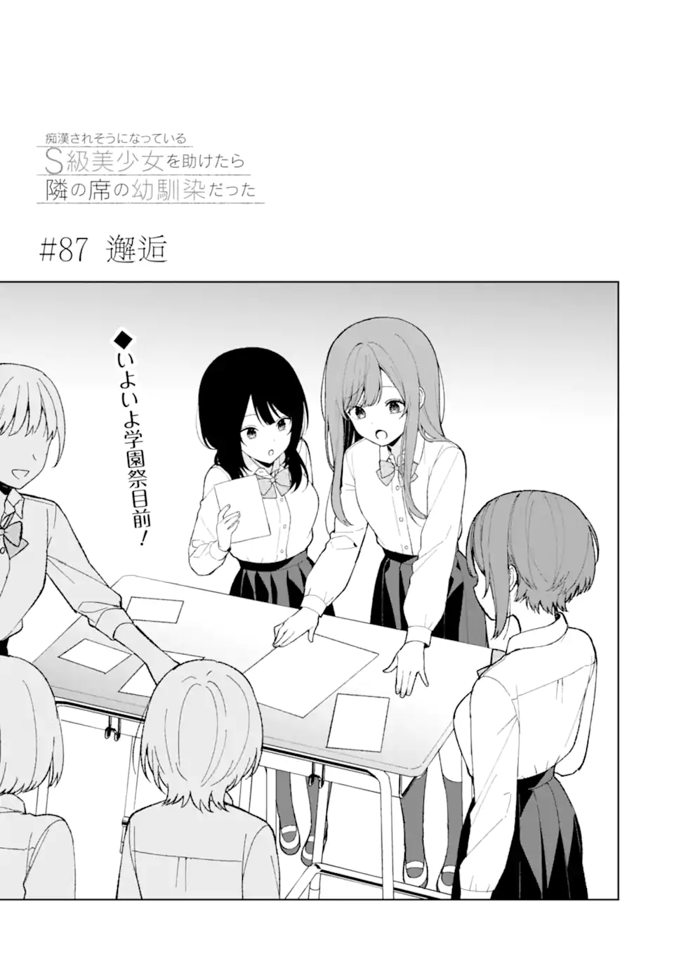 痴漢されそうになっているS級美少女を助けたら隣の席の幼馴染だった 第87.1話 - Next 第88.1話