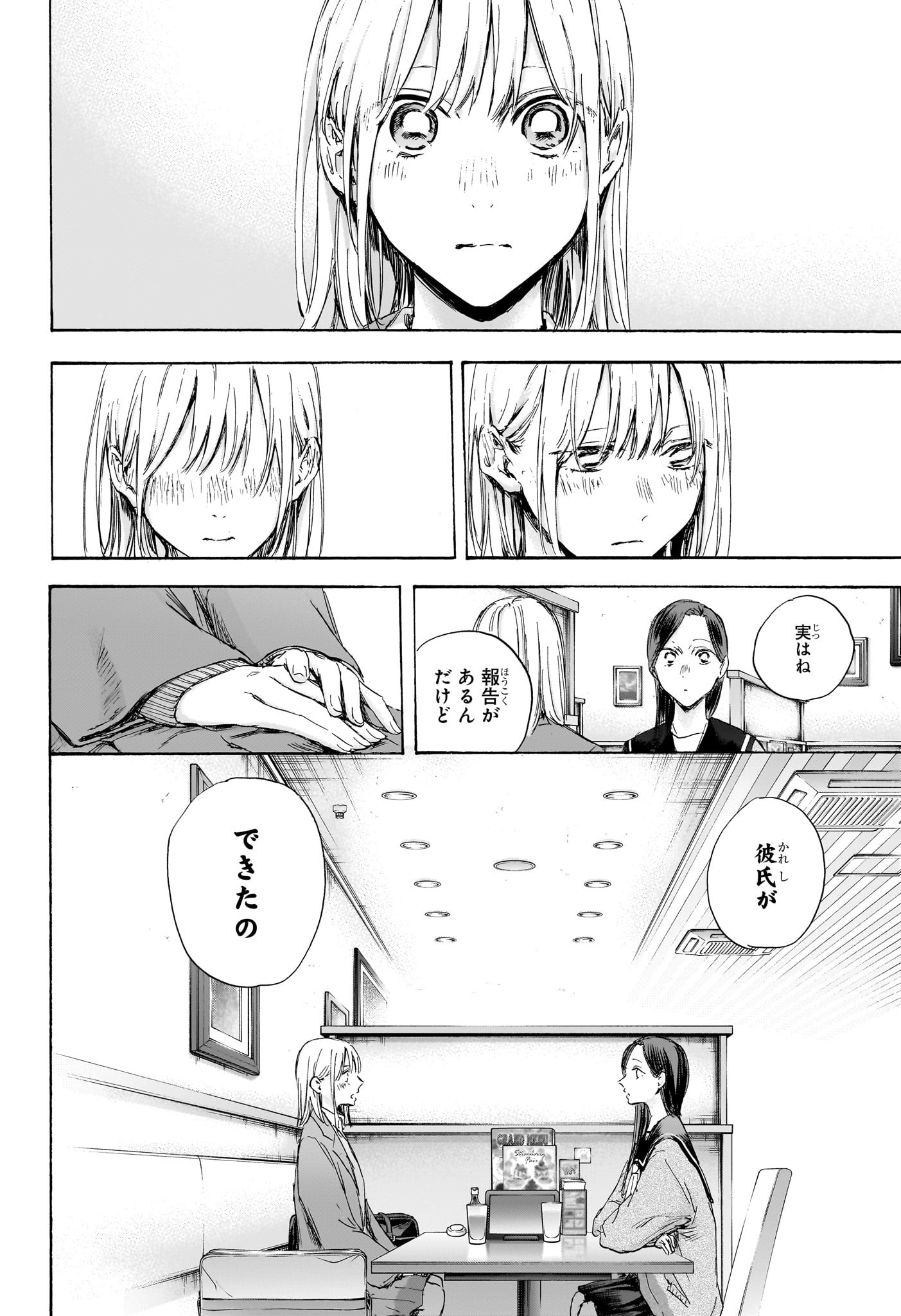 アオのハコ 第107話 - Page 8