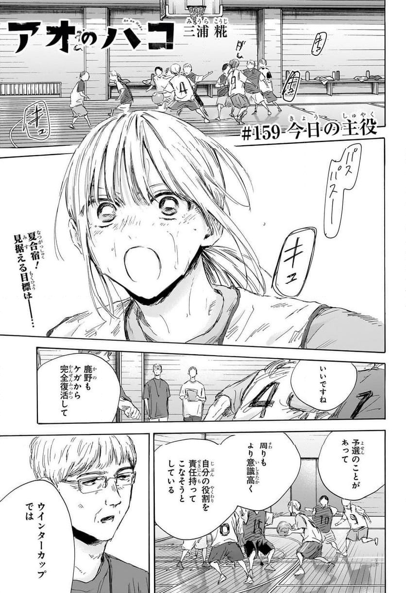 アオのハコ 第159話 - Page 1