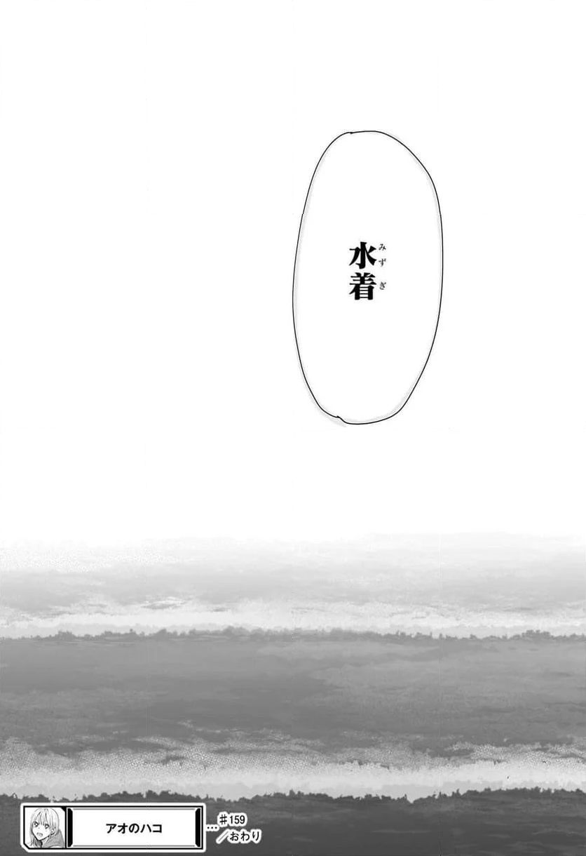 アオのハコ 第159話 - Page 18