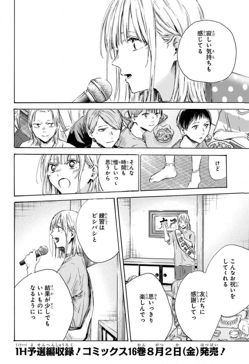 アオのハコ 第159話 - Page 8